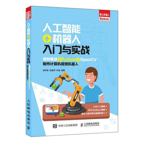 【全新正版】人工智能+机器人入门与实战(用树莓派+Python+OpenCV制作计算机视觉机器人)/爱上机器人 新华书店畅销图书籍