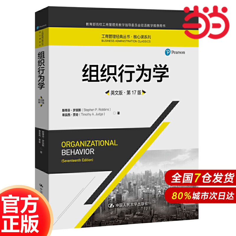 组织行为学（英文版·第17版）（工商管理经典丛书·核心课系列）.斯蒂芬·罗宾斯 蒂莫西·贾奇9787300275284中国人民大学出版社