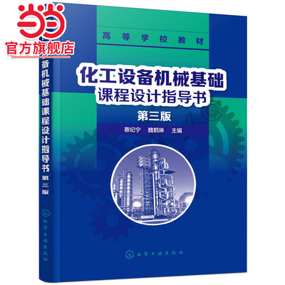 化工设备机械基础课程设计指导书（第三版）（蔡纪宁）