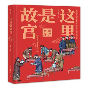 这里是故宫：满汉全席