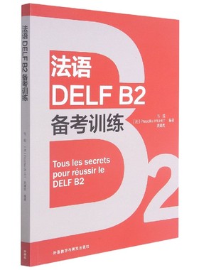 法语DELF B2备考训练