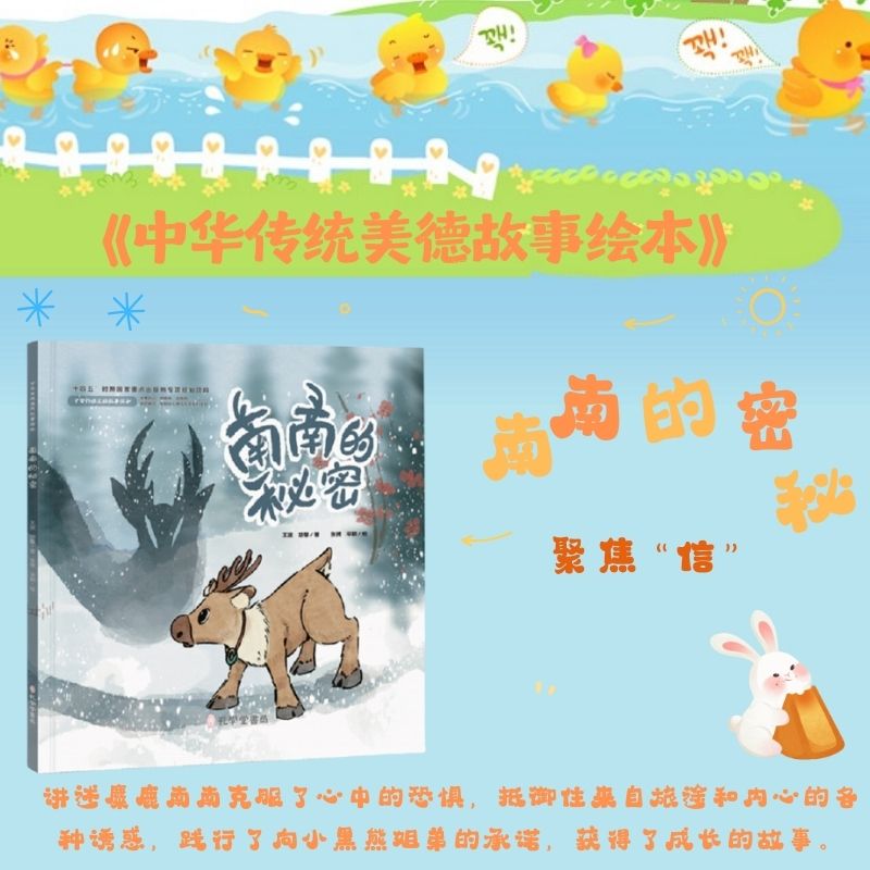 南南的秘密 精装 贵阳幼儿师范高等专科学校 中华传统美德故事绘本 入选国家重点出版项目