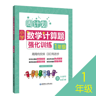 周计划 一年级小学数学计算题强化训练 同步阶梯思维训练天天练1年级上册下册大全课内外书籍人教通用版寒暑假作业