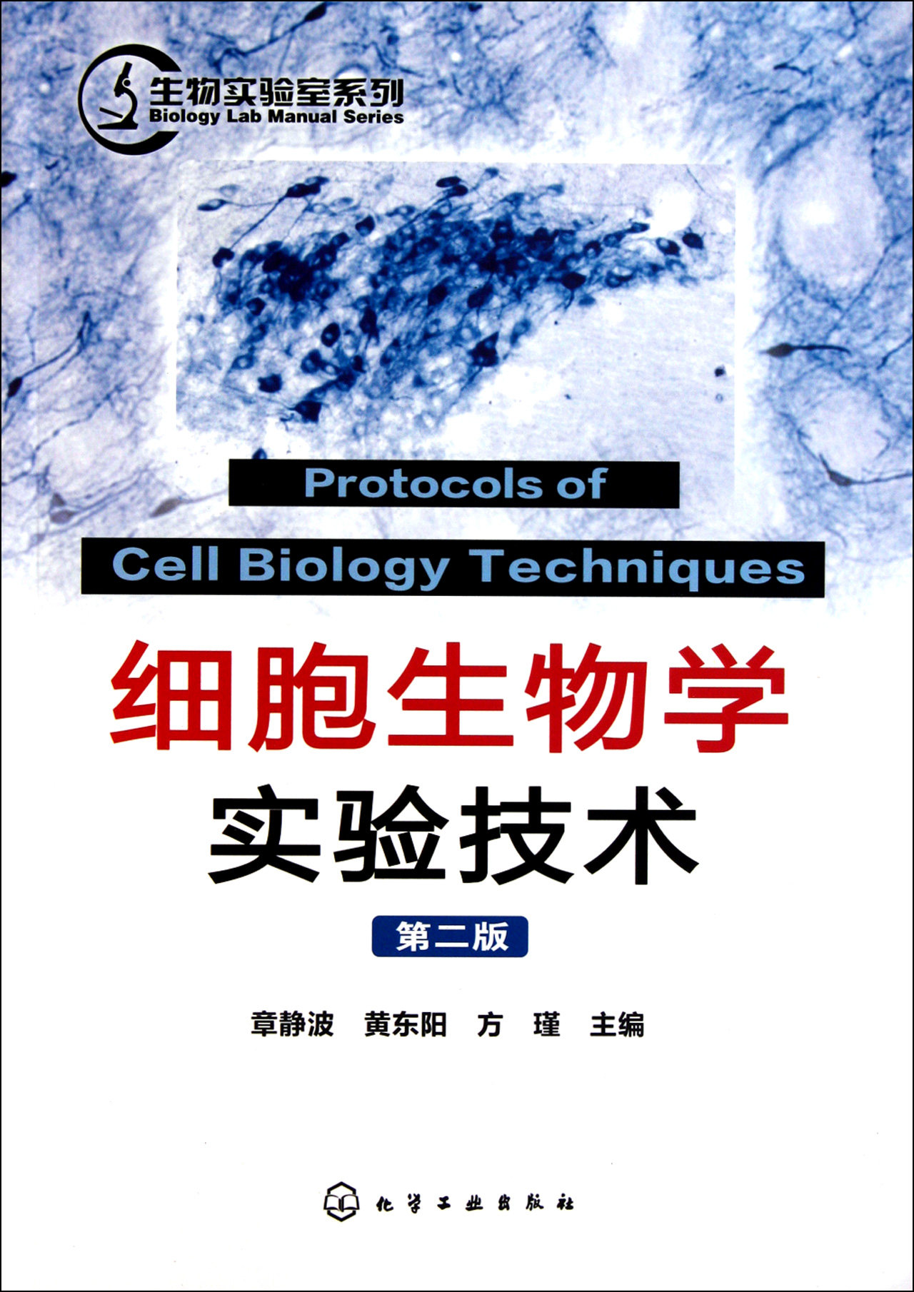 【全新正版】细胞生物学实验技术(第2版)/生物实验室系列 新华书店畅销图书籍使用感如何?