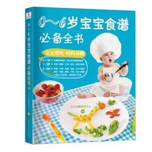 0-2-6岁食谱书辅食大全 全书 宝宝食谱1-3岁三餐菜谱 儿童早餐幼儿辅食书 一岁吃的零食崔玉涛营养两岁婴儿营养餐宝宝辅食教程书