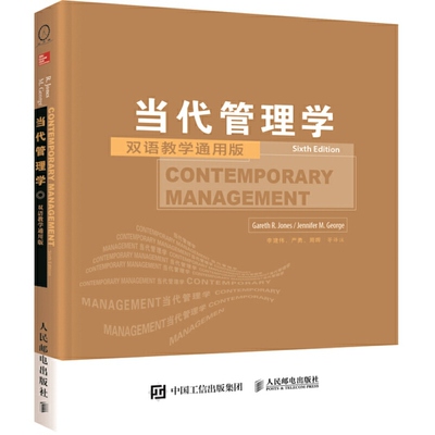 当代管理学(Sixth Edition双语教学通用版）