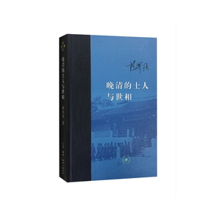 读书 士人与世相 社科史学理论书籍 晚清 新知三联书店 正版 版 力作 精装 书籍 杨国强著 作者近年对晚清士人世界再考察 生活