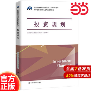 指导 投资规划 有限公司 上海 国际金融理财师认证考试参考用书；现代国际金融理财标准