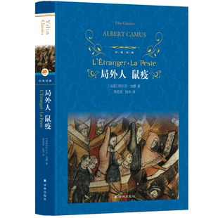局外人鼠疫 精装 经典译林 诺贝尔文学奖获得者加缪代表作 傅雷翻译奖得主郭宏安 青年学者陆洵翻译 存在主义及荒诞哲学的经典小说