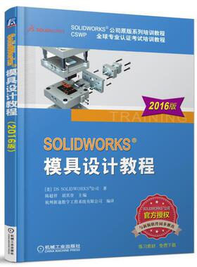 正版书籍 SOLIDWORKS模具设计教程2016版 SOLIDWORKS公司原版系列培训教程 CSWP全 球专 业认证考试培训教程 机械工业出版社
