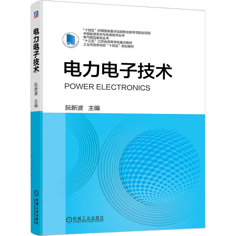 正版包邮 电力电子技术 阮新波 主编 电气工程及其自动化 高等学校电气教材 工学 9787111684114 机械工业出版社