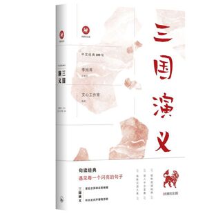 三国演义 中文经典 100句