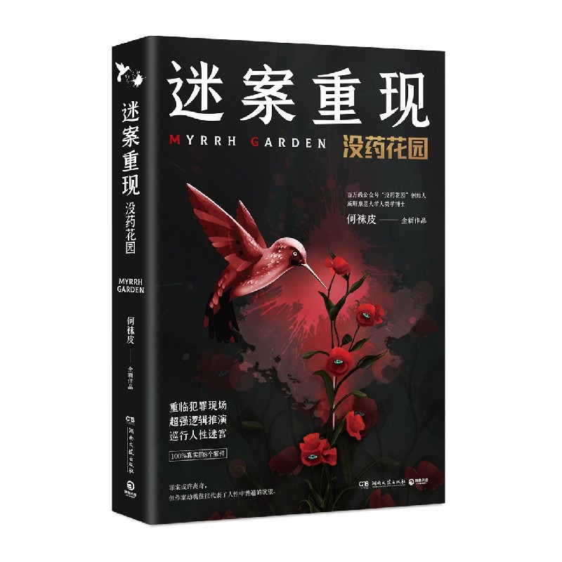 迷案重现(没药花园 ）何袜皮百万粉丝悬疑大号没药花园2020重磅新作重临犯罪现场超强逻辑推演巡行