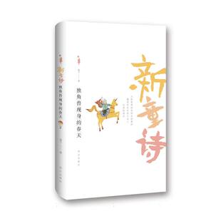 新童诗——独角兽现身 春天