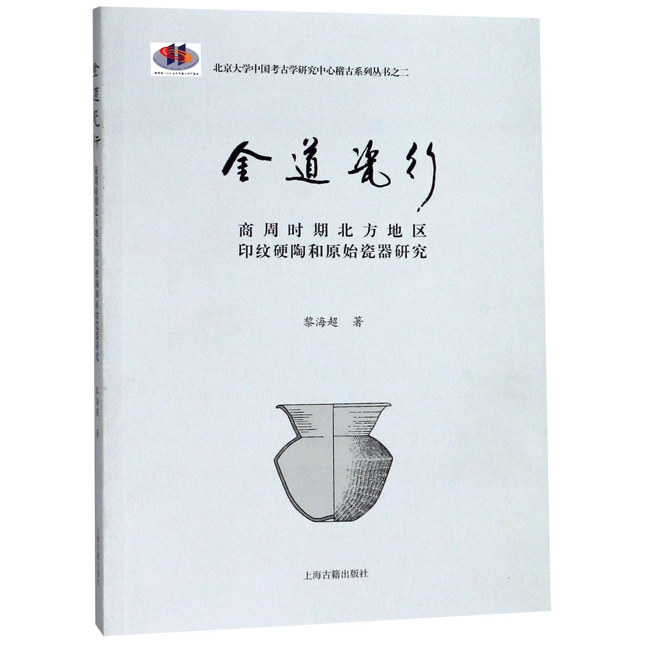 金道瓷行(商周时期北方地区印纹硬陶和原始瓷器研究)/北京大学中国考古学研究中心稽古 书籍/杂志/报纸 文物/考古 原图主图