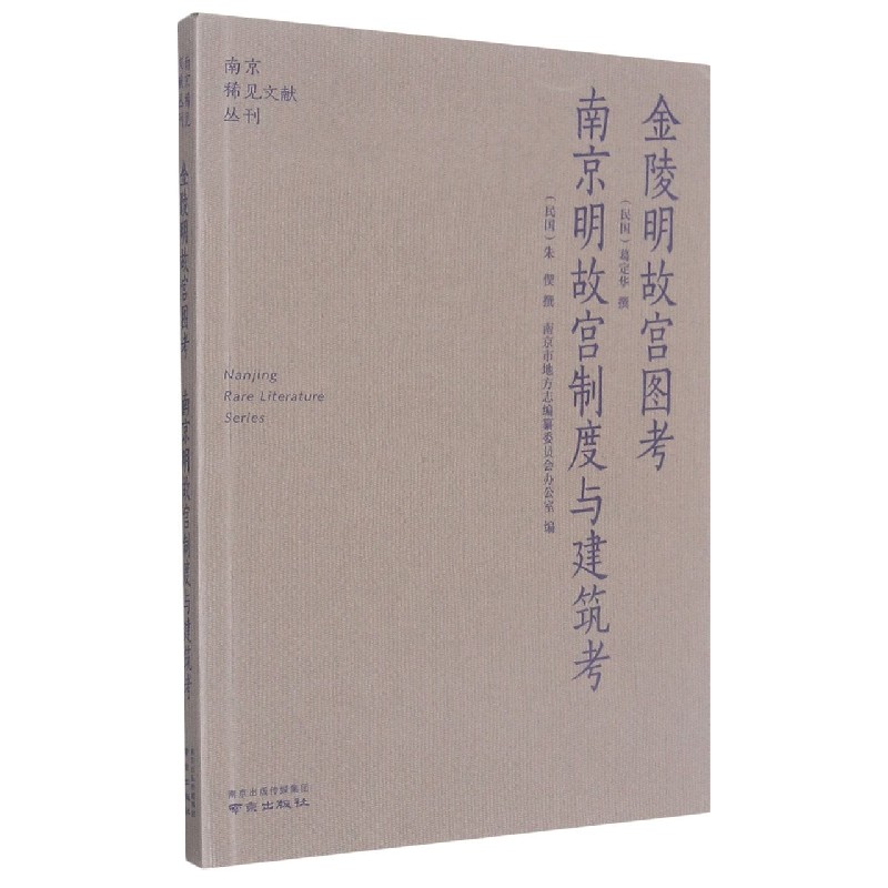 图考南京明故宫制度与建筑考/南京稀见文献丛刊 新华书店畅销图书籍