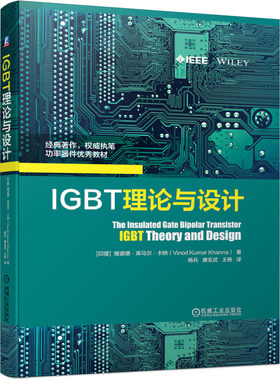 正版书籍 IGBT理论与设计 维诺德 库马尔 卡纳 功率器件教材 工作模式 工艺 模块 技术趋势 电热行为 闩锁效应 机械工业出版社
