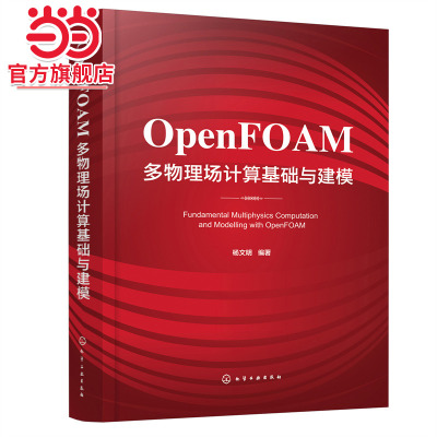 当当网 OpenFOAM多物理场计算基础与建模 杨文明 化学工业出版社 正版书籍