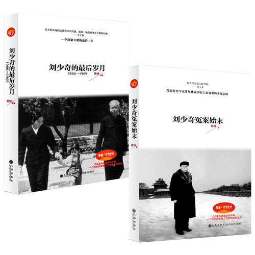 【官方正版】黄峥作品集 刘少奇的最后岁月+刘少奇冤案始末 九州出版社