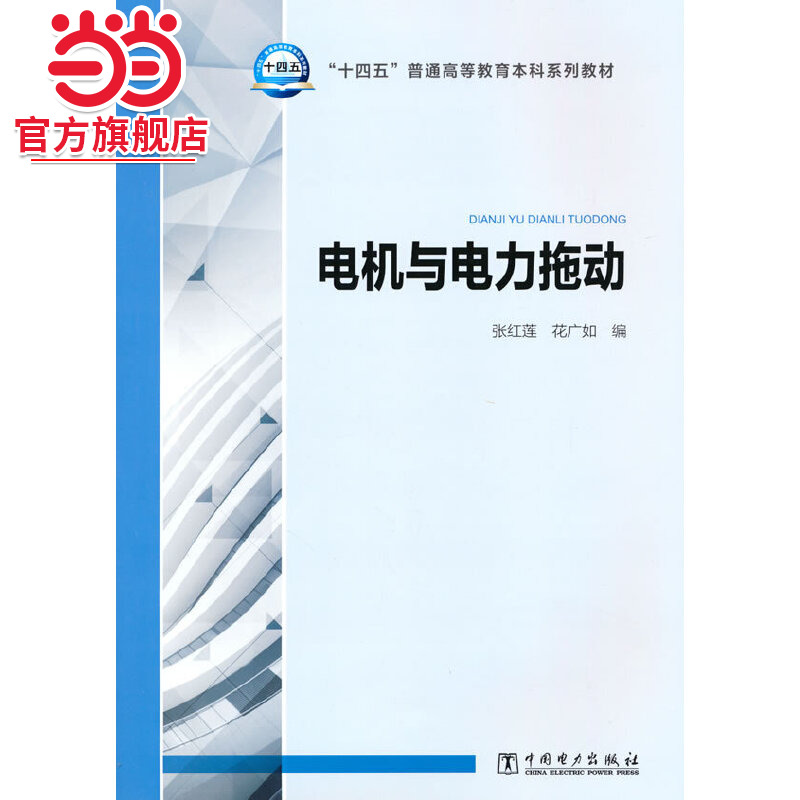 “十四五”普通高等教育本科系列教材 电机与电力拖动