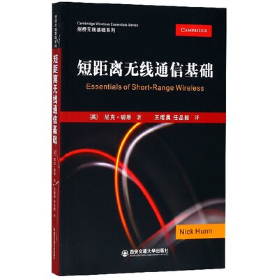 短距离无线通信基础/剑桥无线基础系列