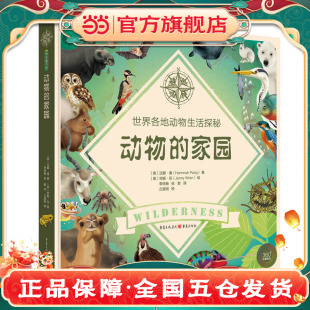 动物 家园：世界各地动物生活探