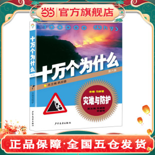 灾难与防护·十万个为什么 第六版