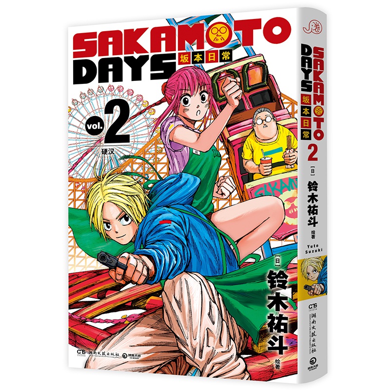 SAKAMOTO DAYS坂本日常2《少年JUMP》新世代台柱守护家人和伙伴的和平日常