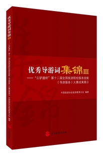 优秀导游词集锦 Ⅲ云驴通杯第十二届全国旅游院校服务技能导游服务大赛成果展示