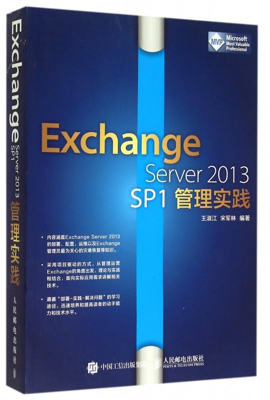 【全新正版】Exchange Server2013SP1管理实践 新华书店畅销图书籍