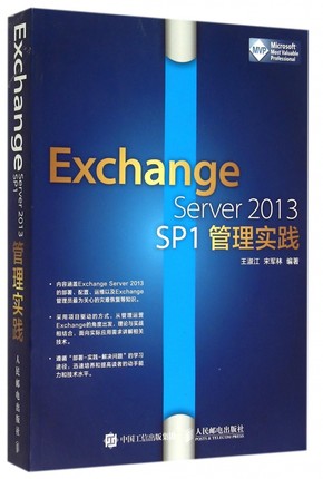 【全新正版】Exchange Server2013SP1管理实践 新华书店畅销图书籍
