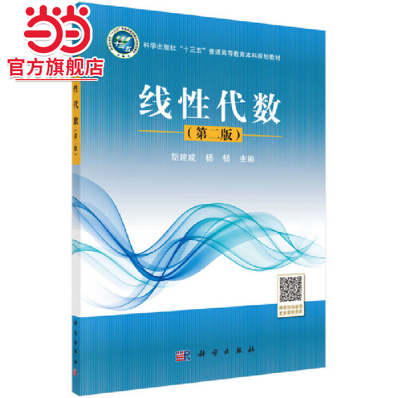 【当当网 正版书籍】线性代数（第二版）
