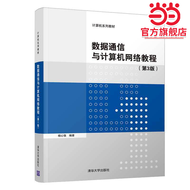 数据通信与计算机网络教程（第3版）