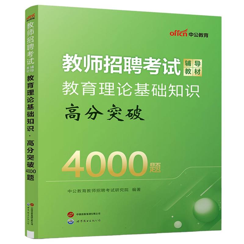 教师招聘考试辅导教材·教育理论基础知识·高分突破4000题