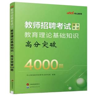 教师招聘考试辅导教材·教育理论基础知识·高分突破4000题