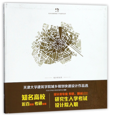 【全新正版】天津大学建筑学院城乡规划快速设计作品选/天津大学建筑教育八十华诞系列丛书 新华书店畅销图书籍