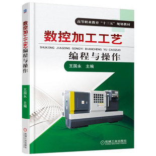 正版包邮 数控加工工艺编程与操作 王国永 高等职业教育“十三五”规划教材 机械工业出版社