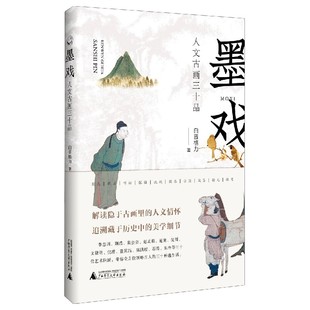 墨戏 人文古画三十品