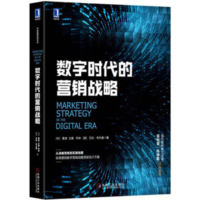 正版包邮 数字时代的营销战略 [中]曹虎 王赛 乔林[美]艾拉·考夫曼 科特勒营销系列 机械工业出版社