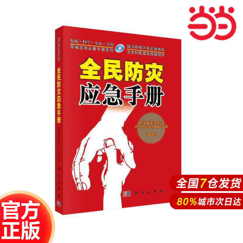 全民防灾应急手册（含光盘）.国家减灾委员会,中华人民共和国民政部组织/安全科学/9787030228710科学出版社