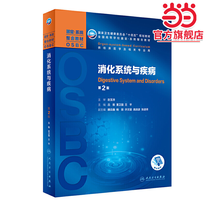 消化系统与疾病（第2版/本科教材/配增值）