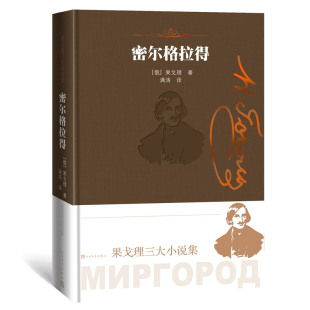 精装 翻译家满涛 果戈理三大小说集 俄国自然派文学奠基人 画家作品插图 长篇小说俄罗斯 密尔格拉得