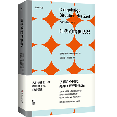 时代的精神状况   尤里卡文库，存在主义哲学大师雅斯贝尔斯对时代精神状况的诊断书