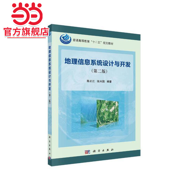 地理信息系统设计与开发（第二版）