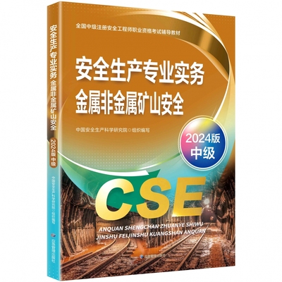 安全生产专业实务.金属非金属矿山安全：2024版