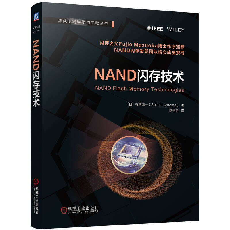 正版包邮 NAND闪存技术 [日] 有留诚一 半导体集成电路 存储芯片 存储器 动态随机存取 微电子书籍 9787111773481 机械工业出版社