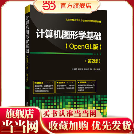 计算机图形学基础(OpenGL版)（第2版）