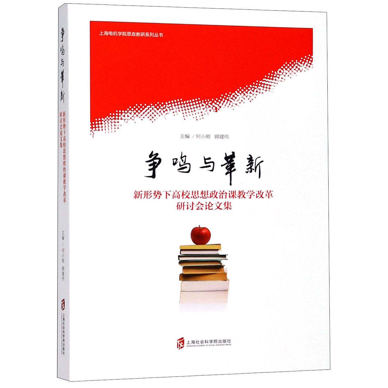 争鸣与革新(新形势下高校思想政治课教学改革研讨会论文集)/上海电机学院思政教研系列