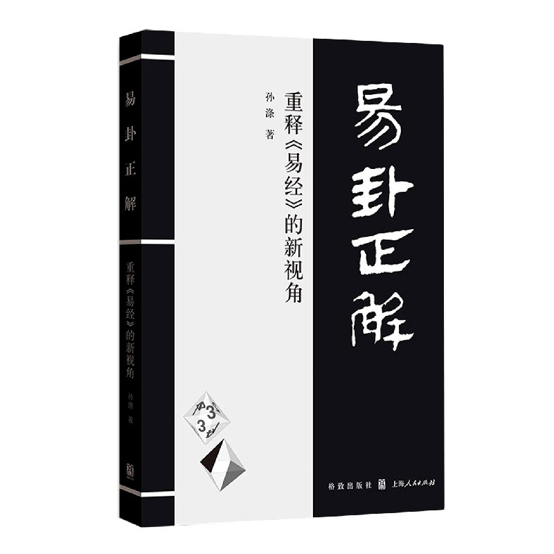 易卦正解(重释易经的新视角)
