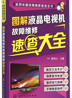 【全新正版】图解液晶电视机故障维修速查大全/家用电器故障维修速查全书 新华书店畅销图书籍